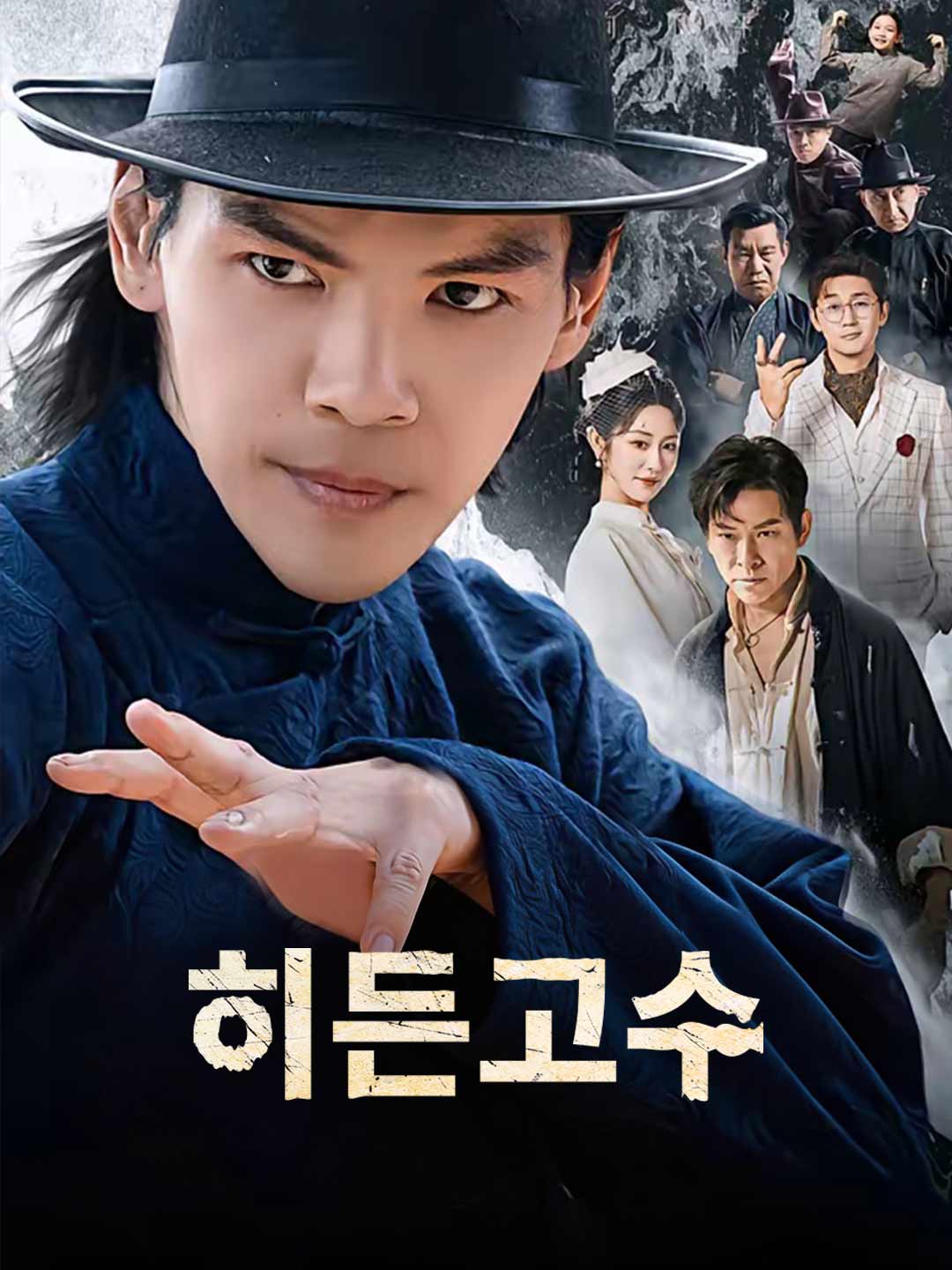 히든고수 cover