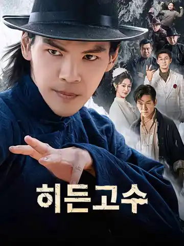 히든고수