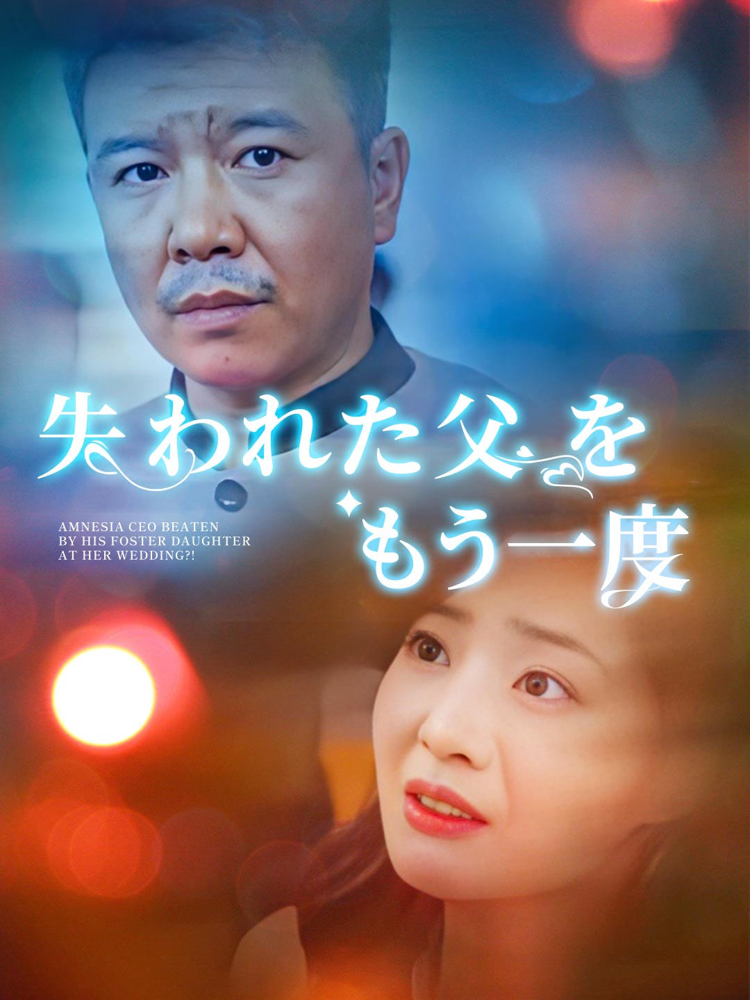 エピソード3 - 失われた父をもう一度 | ReelShort