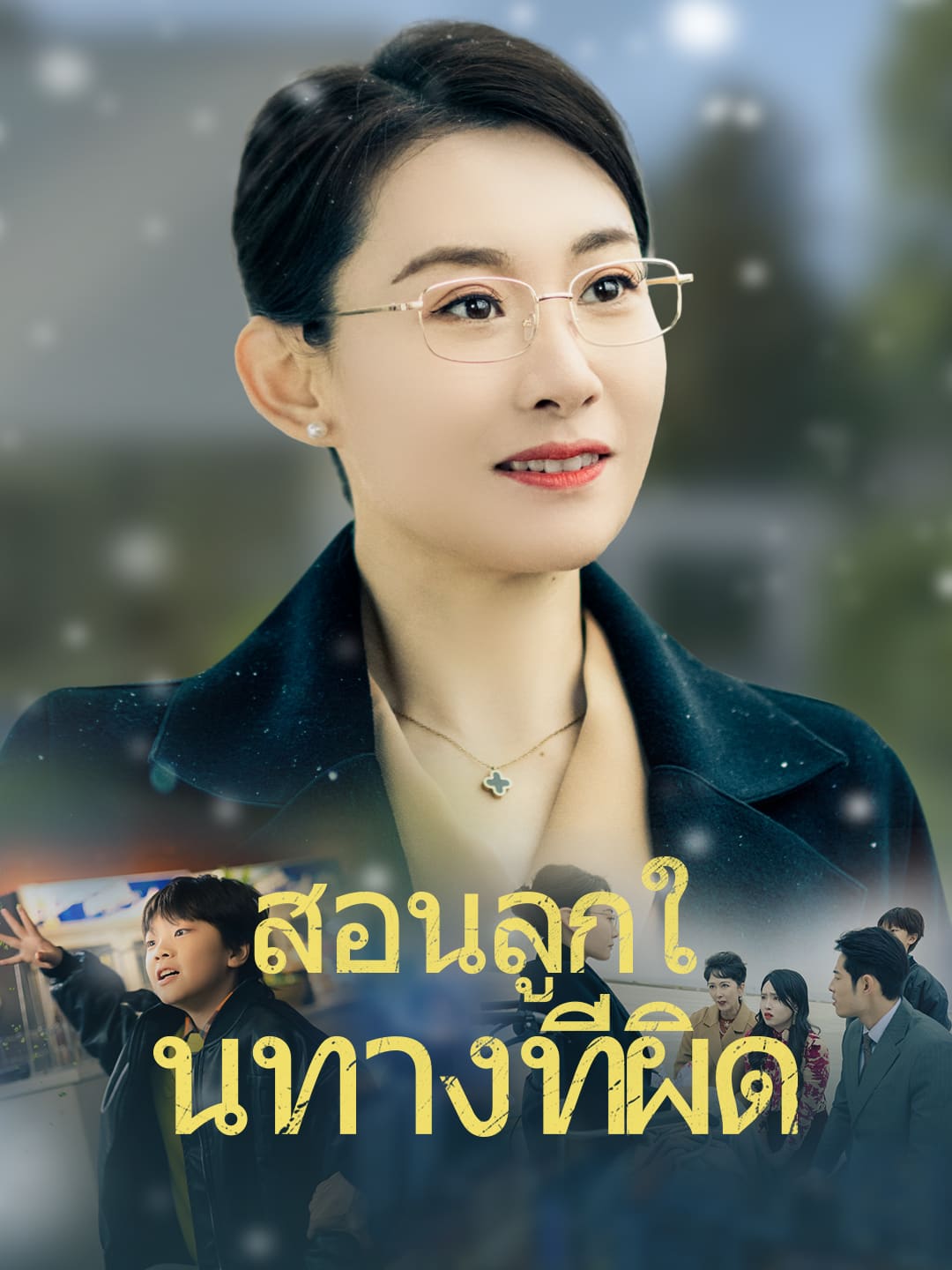 โปสเตอร์ สอนลูกในทางที่ผิด