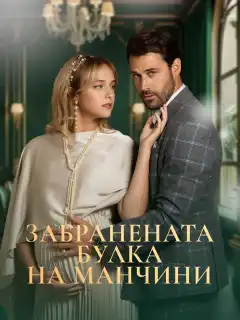 Забранената булка на Манчини