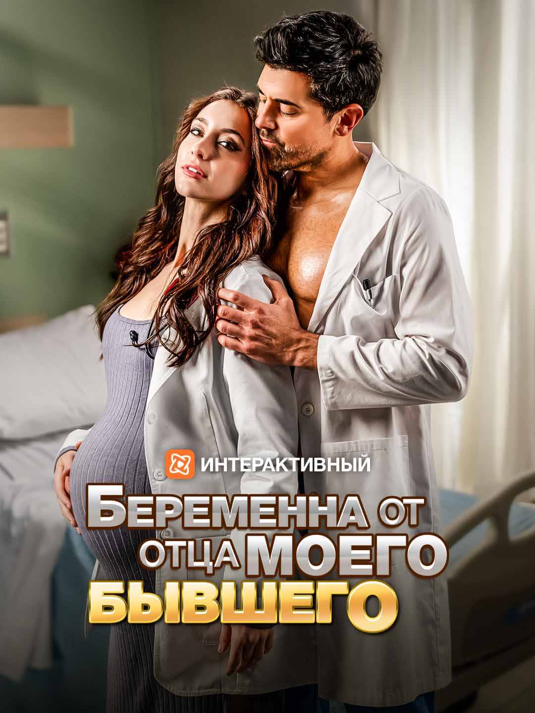 Беременна от отца моего бывшего cover