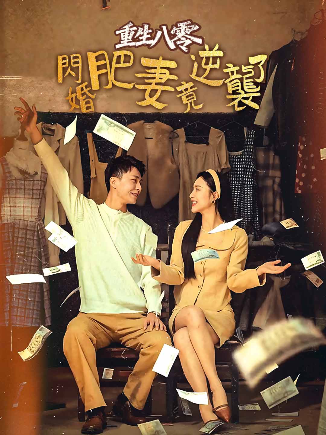 重生八零閃婚肥妻竟逆襲了