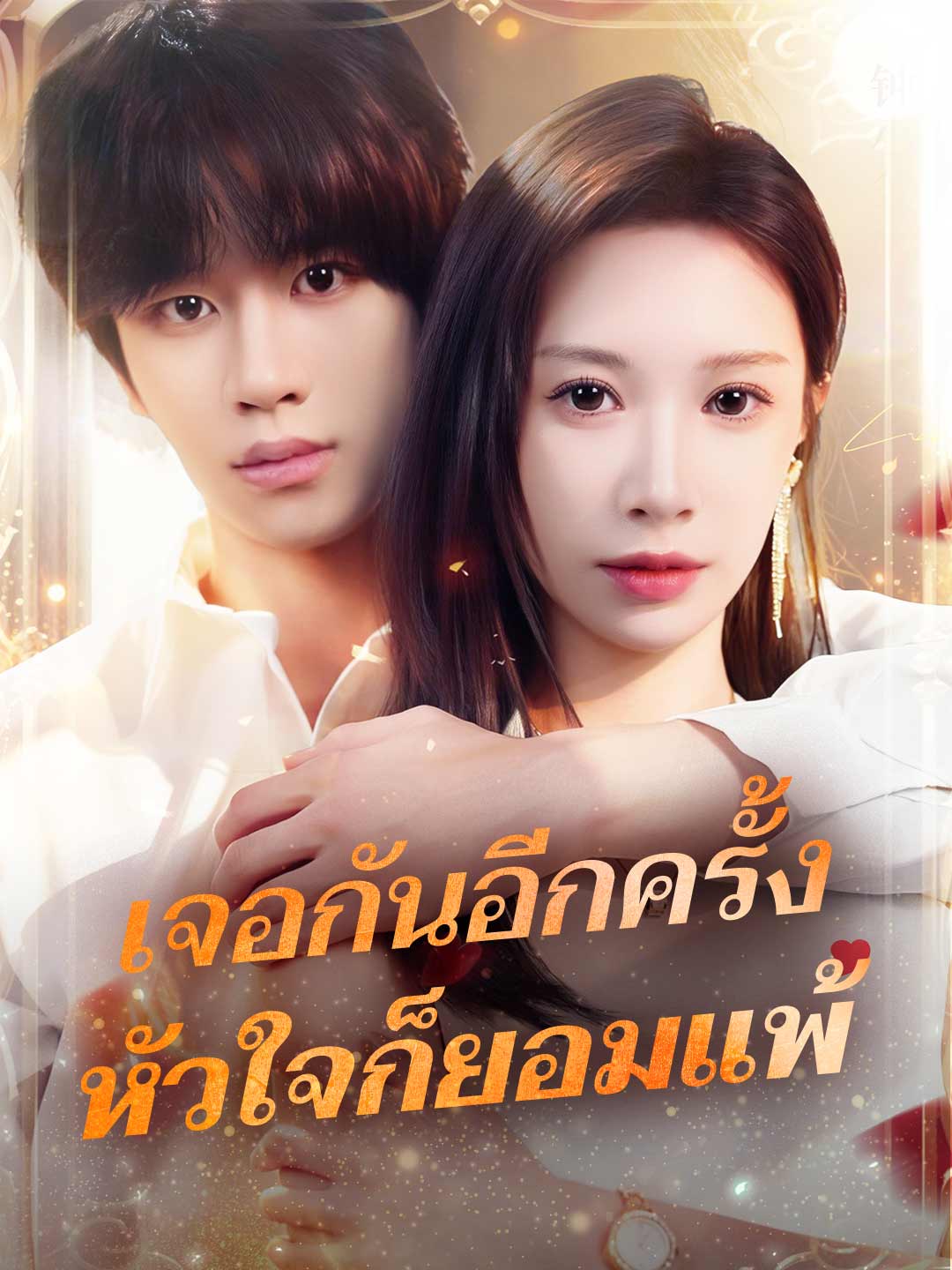 โปสเตอร์ เจอกันอีกครั้ง หัวใจก็ยอมแพ้