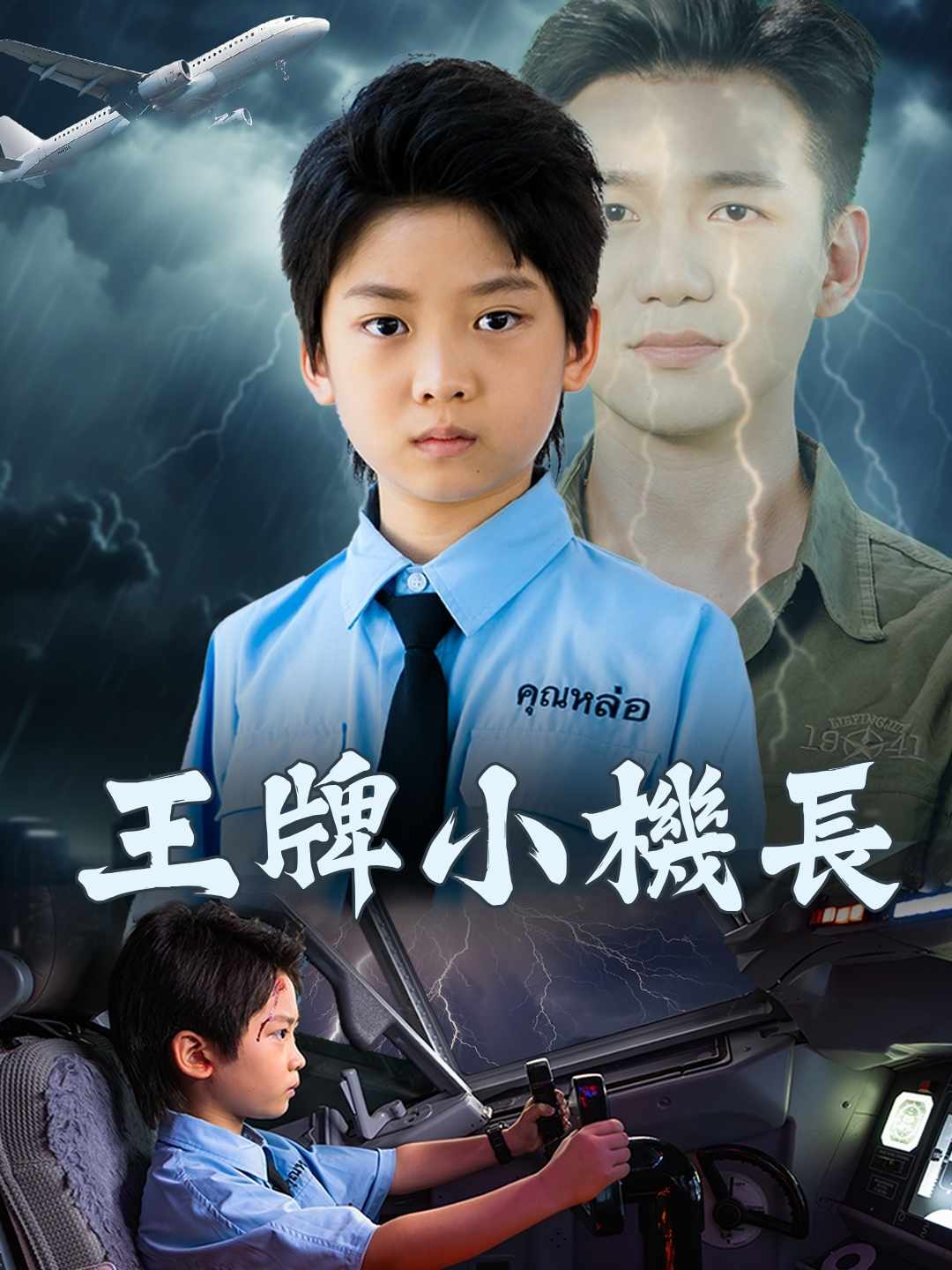王牌小機長