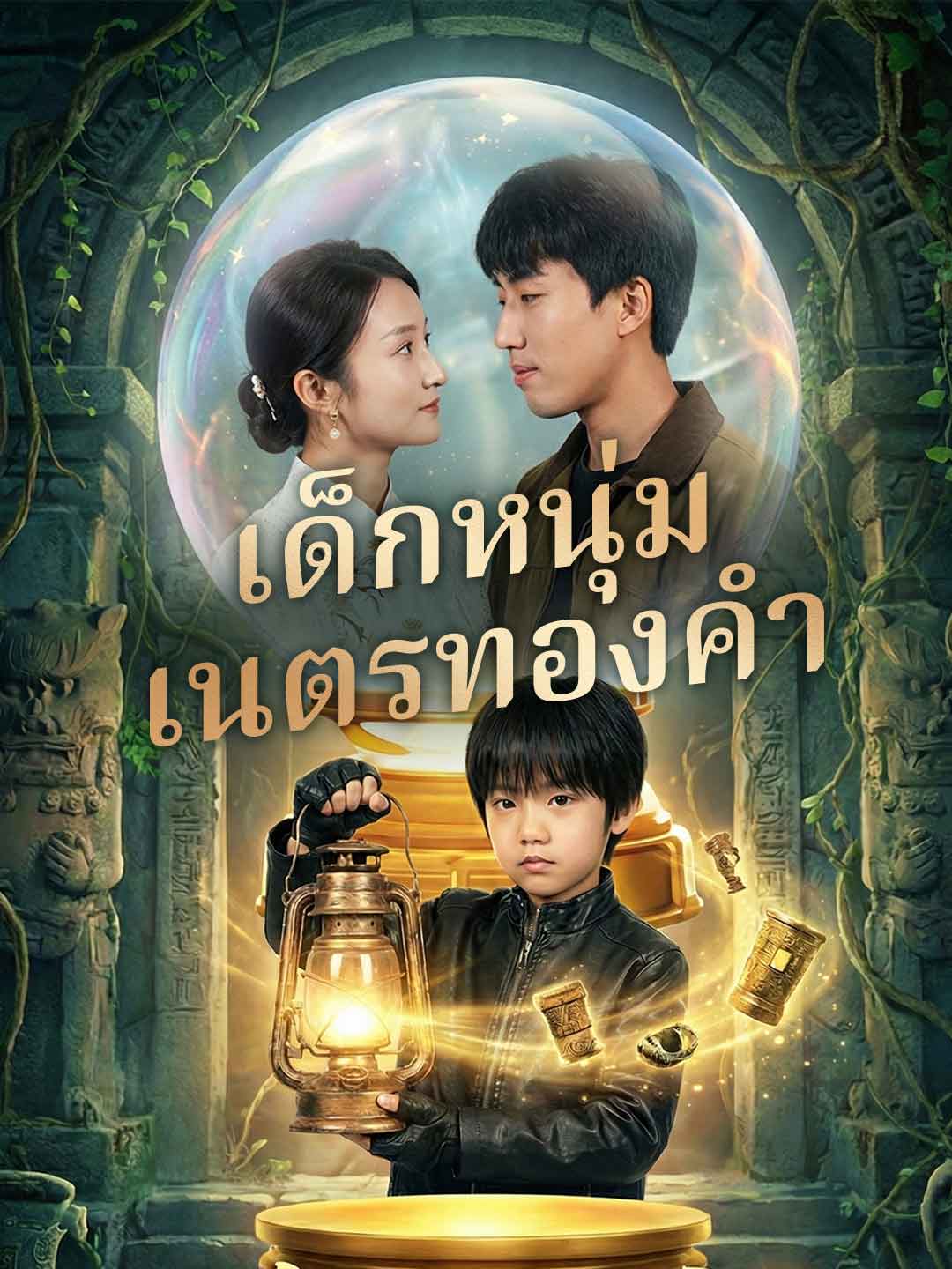 โปสเตอร์ เด็กหนุ่มเนตรทองคำ