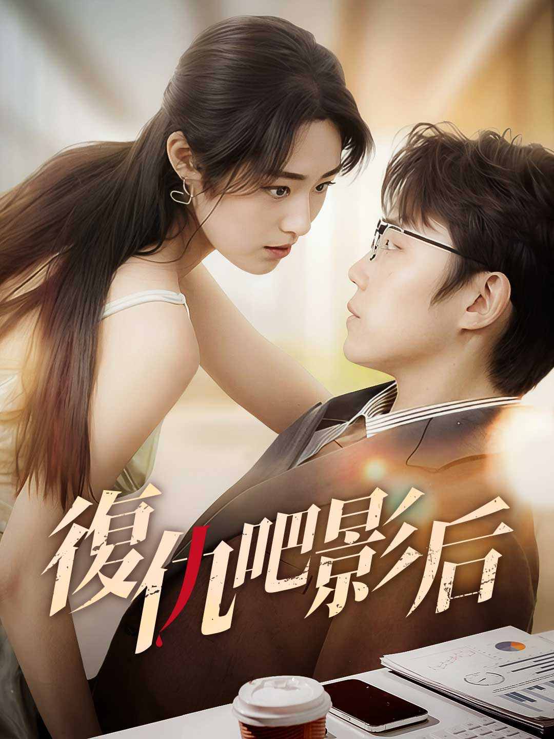 復仇吧影后