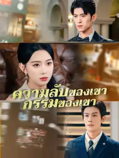 ความลับของเขา กรรมของเขา