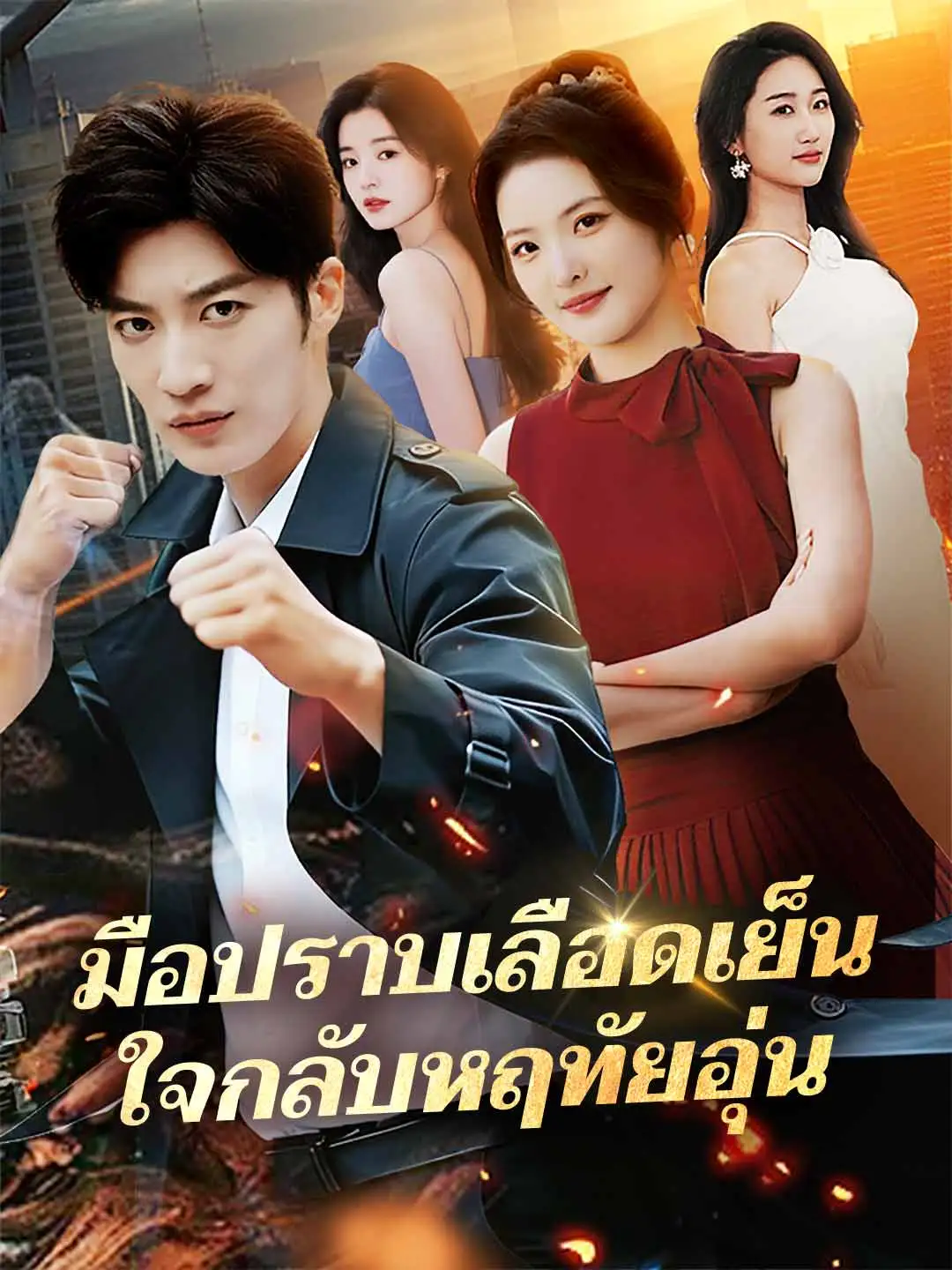 มือปราบเลือดเย็น ใจกลับหฤทัยอุ่น