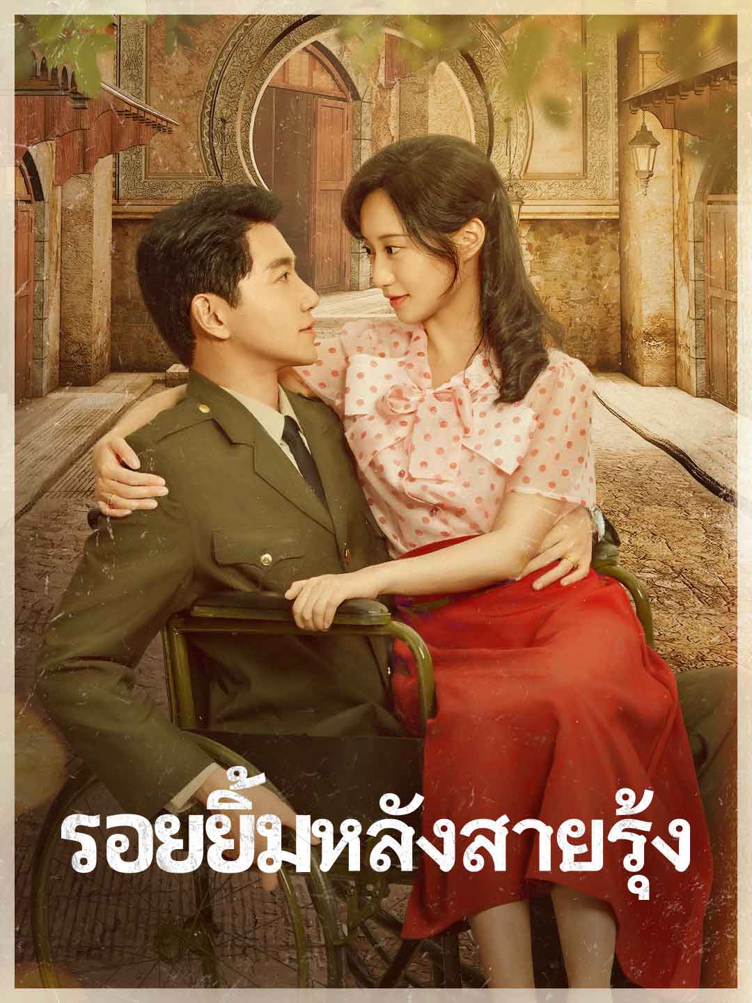 โปสเตอร์ รอยยิ้มหลังสายรุ้ง
