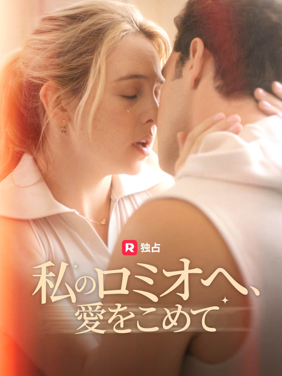 私のロミオへ、愛をこめて cover