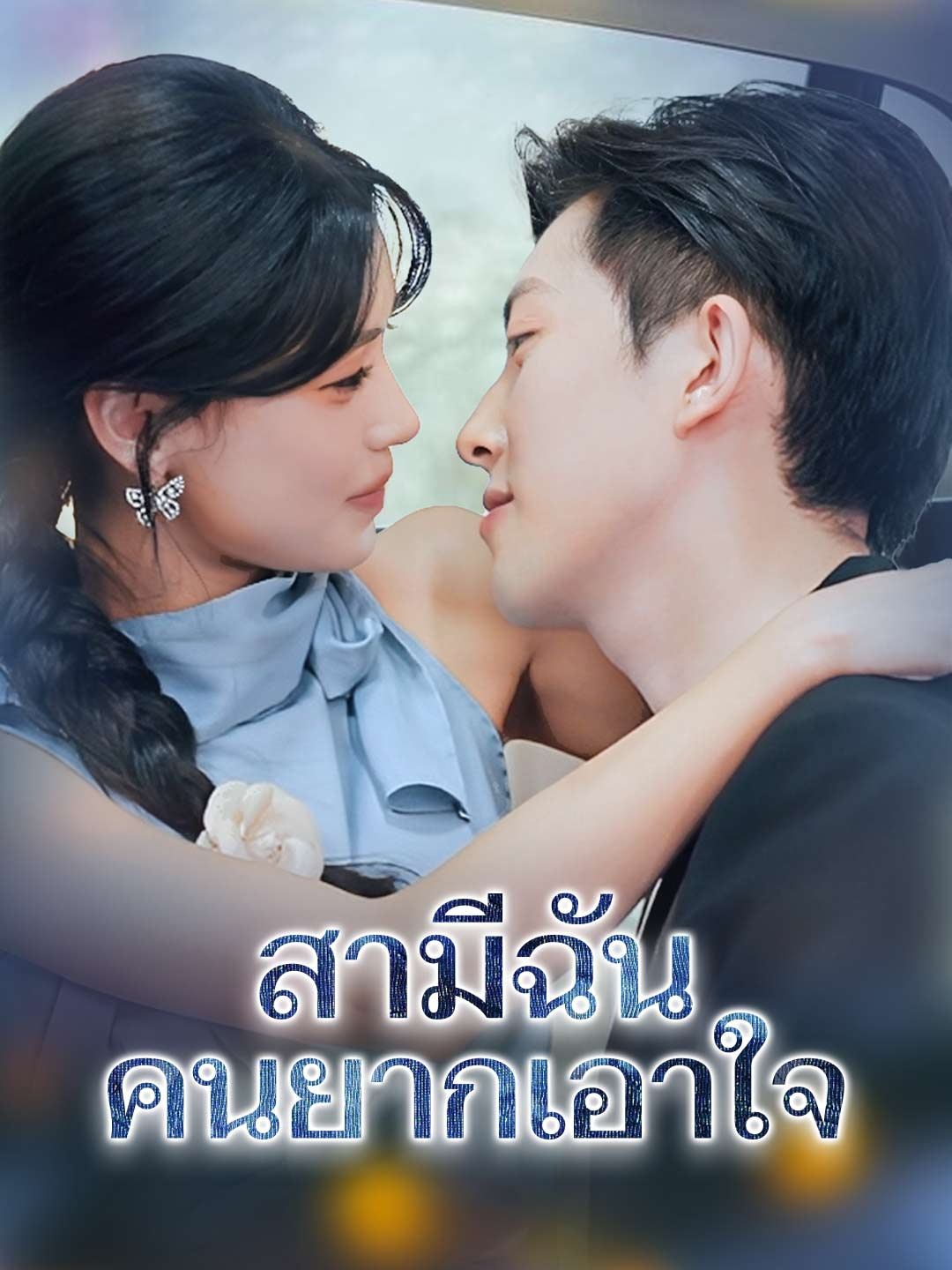 โปสเตอร์ สามีฉัน คนยากเอาใจ