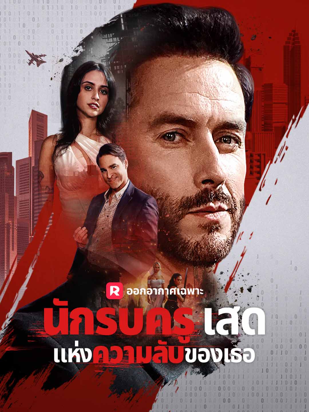 นักรบครูเสดแห่งความลับของเธอ