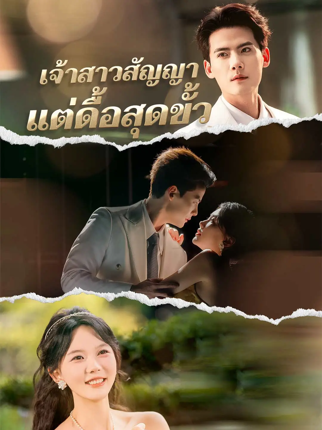 เจ้าสาวสัญญา แต่ดื้อสุดขั้ว