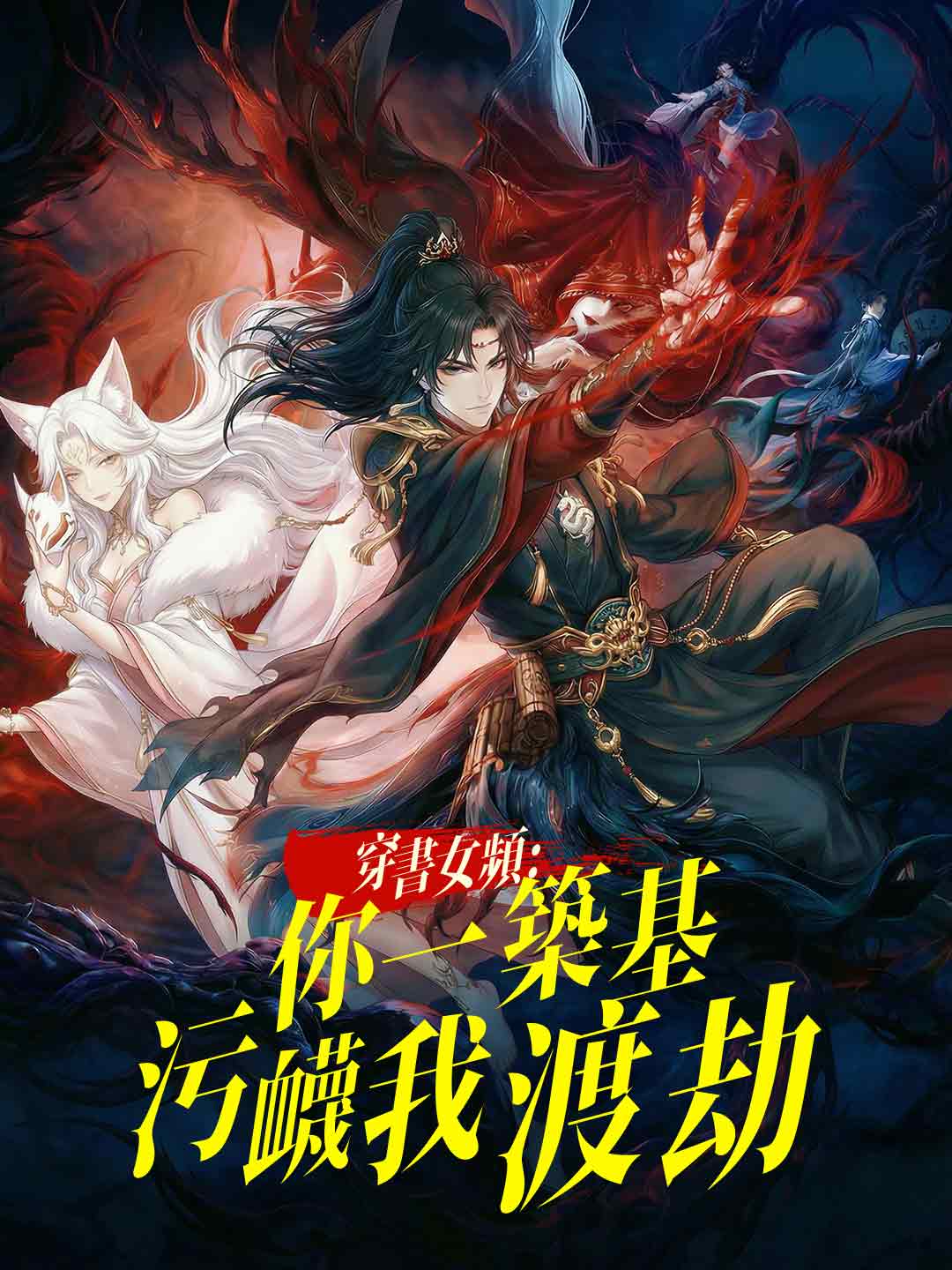 穿書女頻：你一築基汙衊我渡劫