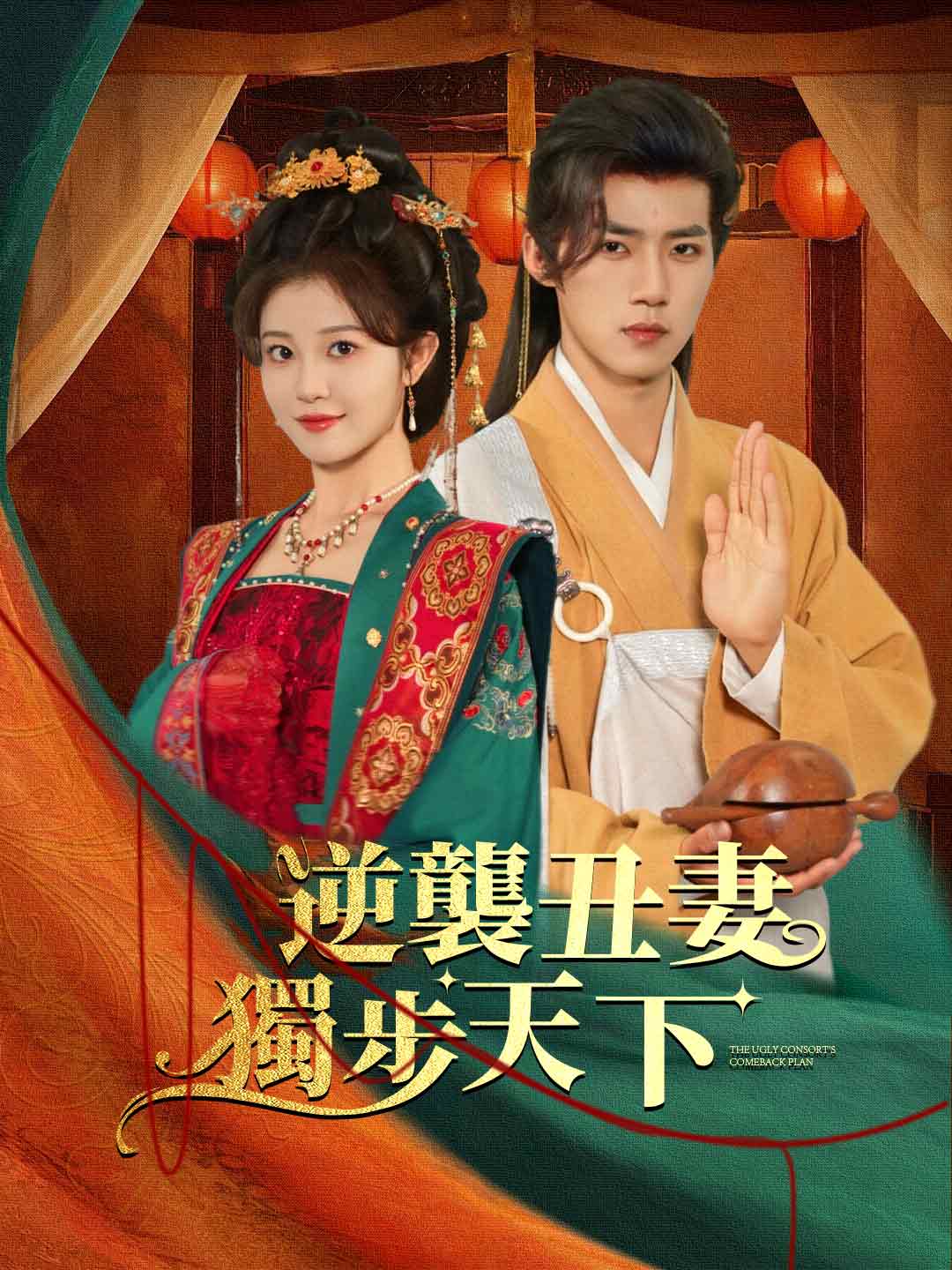 丑妃逆袭记