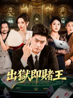 出獄即賭王