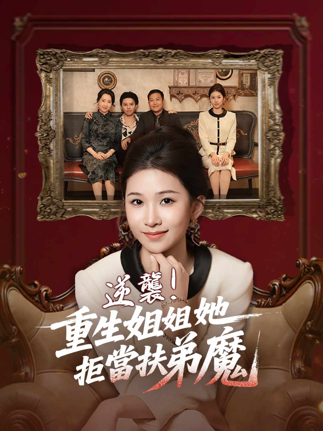 逆袭!重生姐姐她拒当扶弟魔