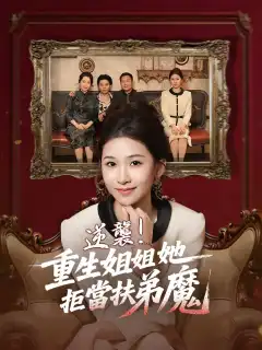 逆襲！重生姐姐她拒當扶弟魔