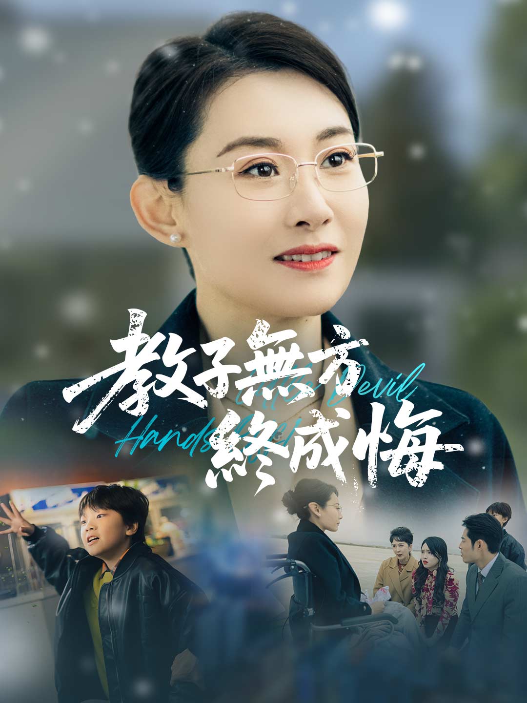 教子无方终成悔