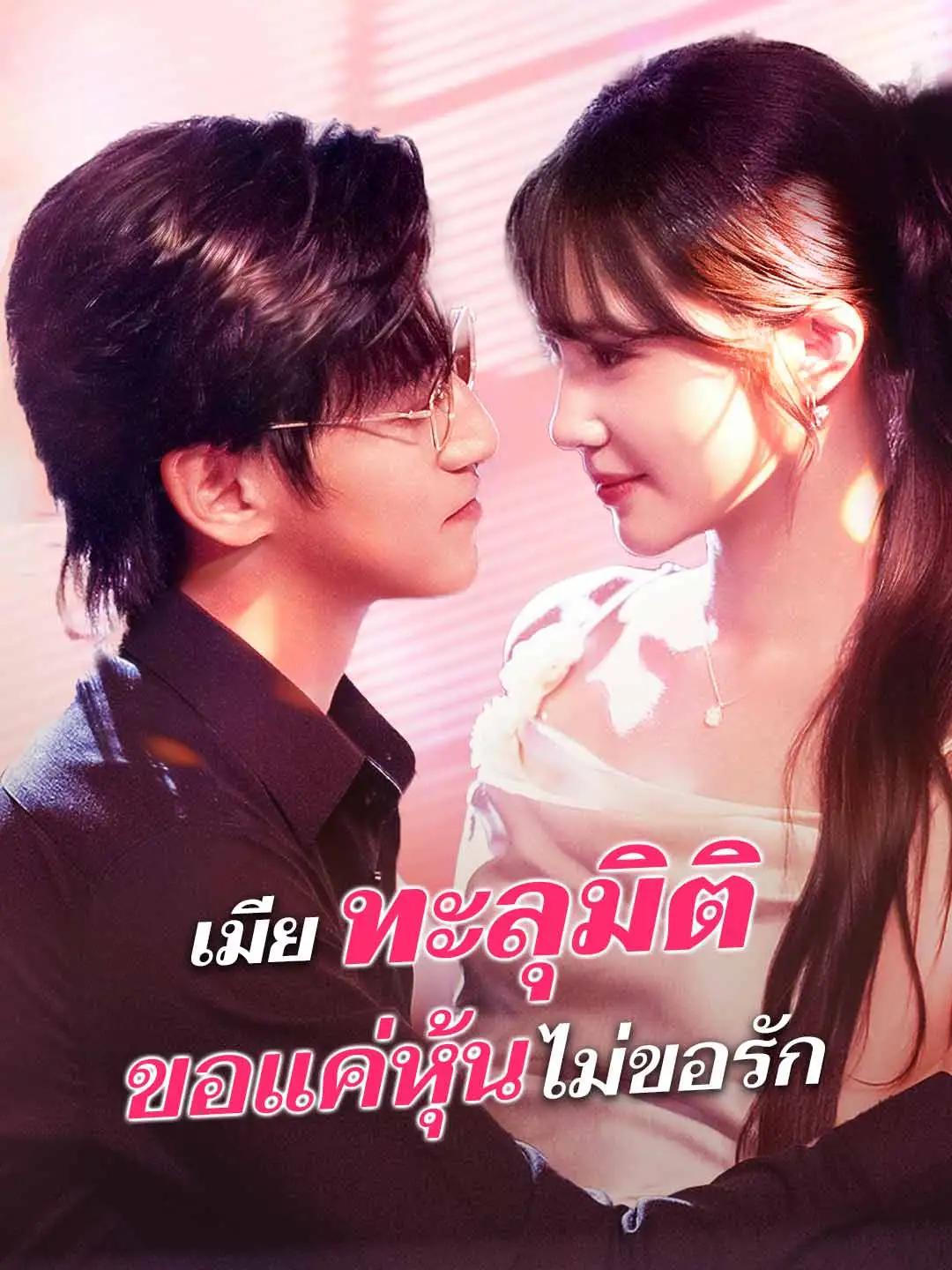เมียทะลุมิติ ขอแค่หุ้นไม่ขอรัก
