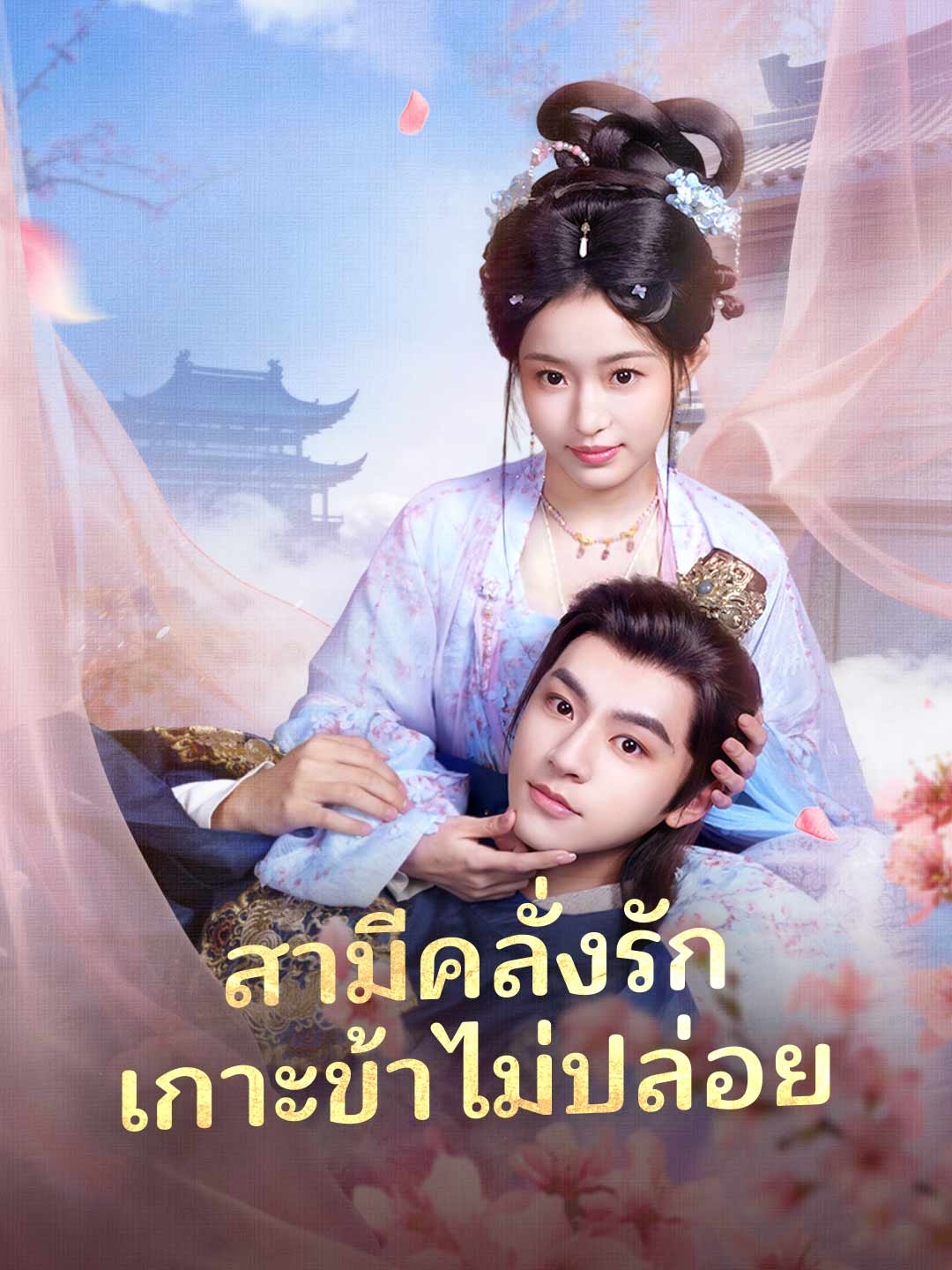 โปสเตอร์ สามีคลั่งรัก เกาะข้าไม่ปล่อย