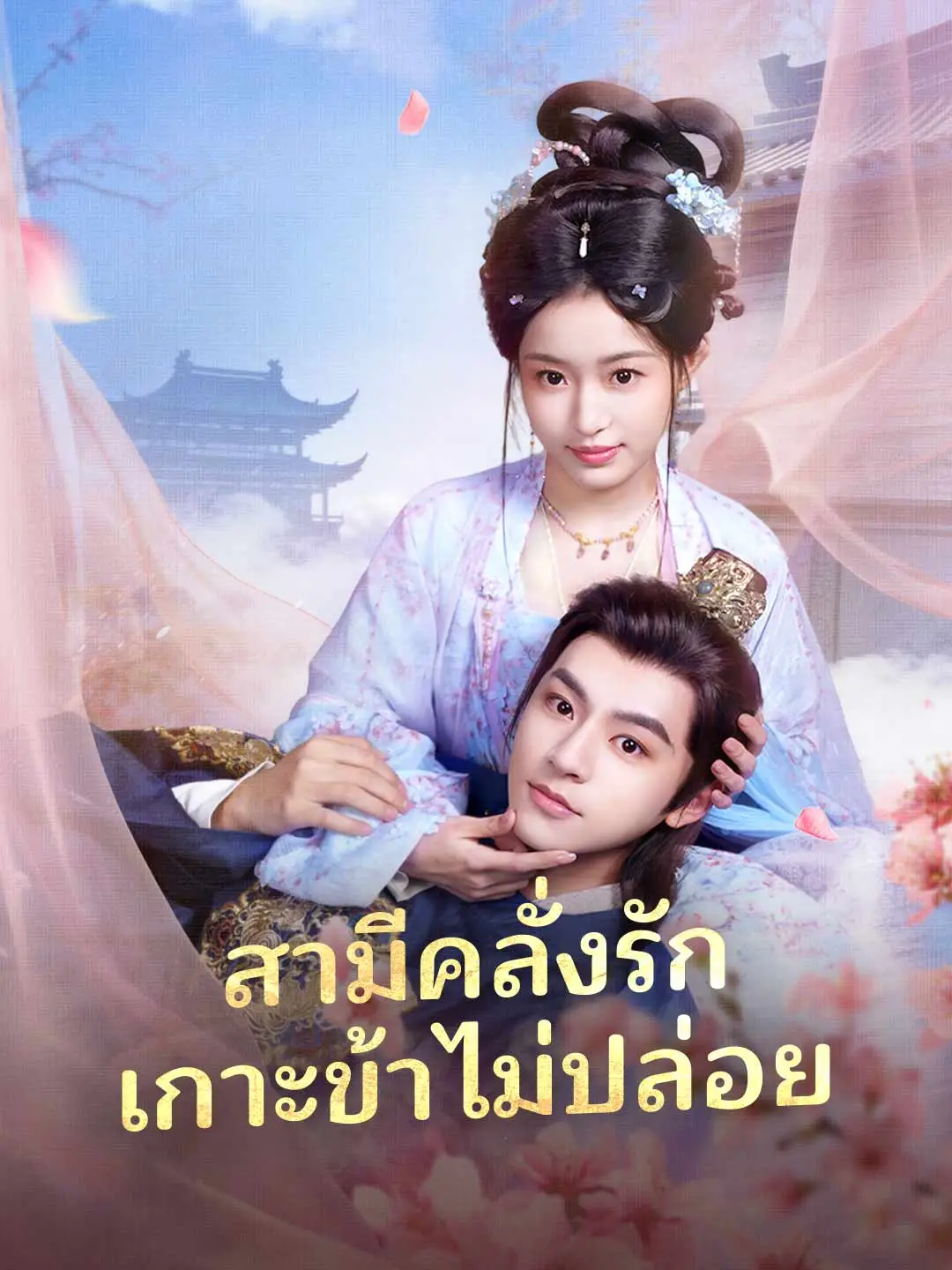 สามีคลั่งรัก เกาะข้าไม่ปล่อย