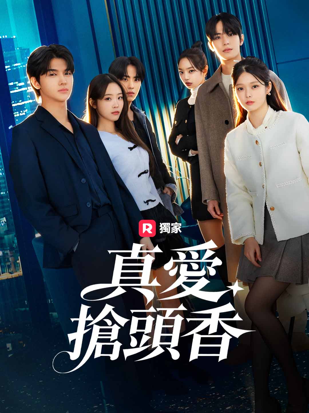 繼承者的愛情遊戲