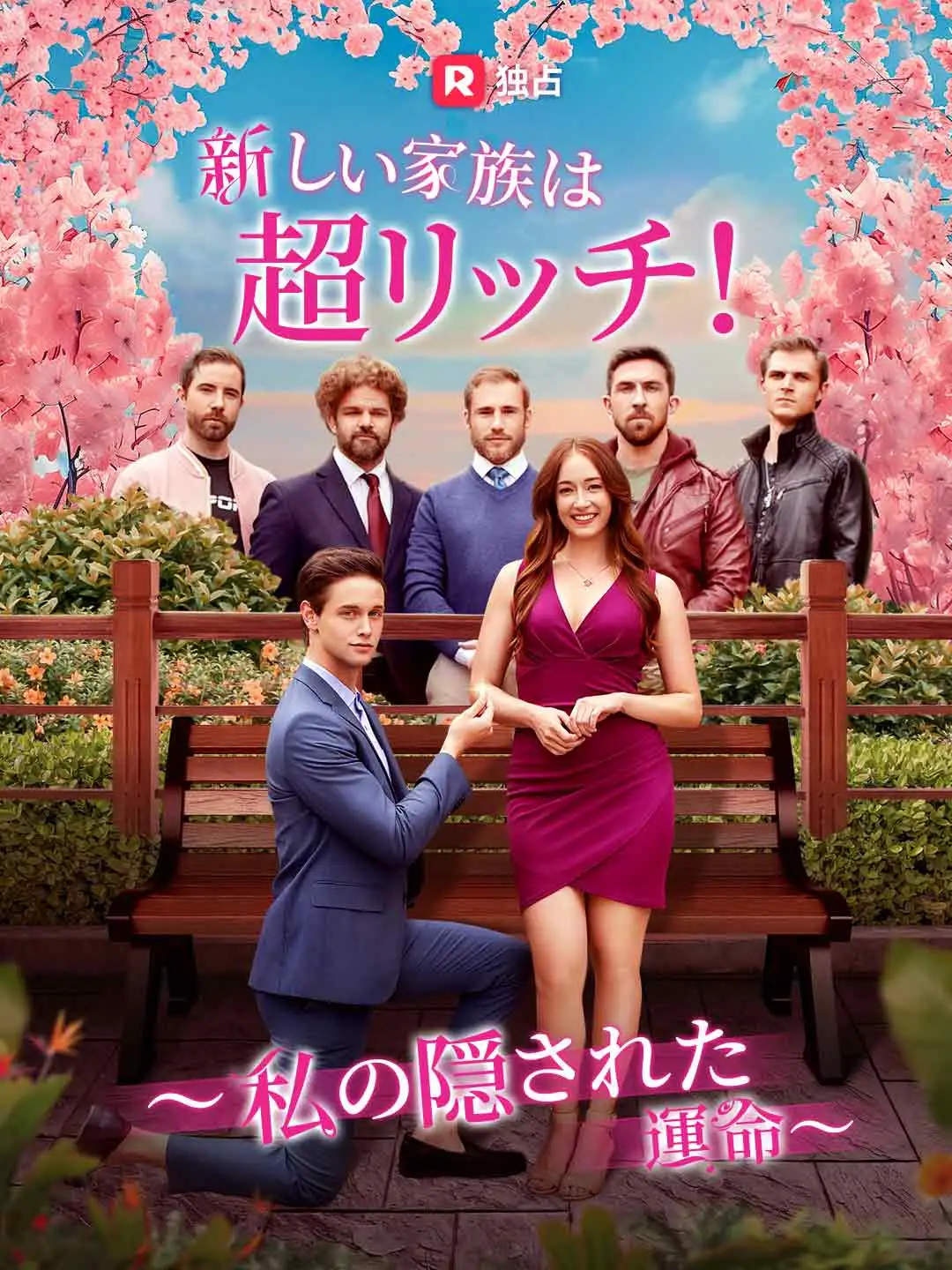 新しい家族は超リッチ! ～私の隠された運命～