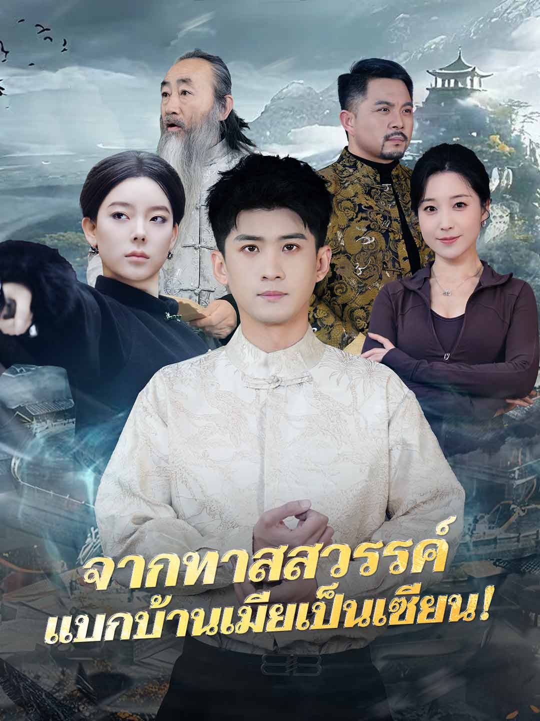 โปสเตอร์ จากทาสสวรรค์ แบกบ้านเมียเป็นเซียน!