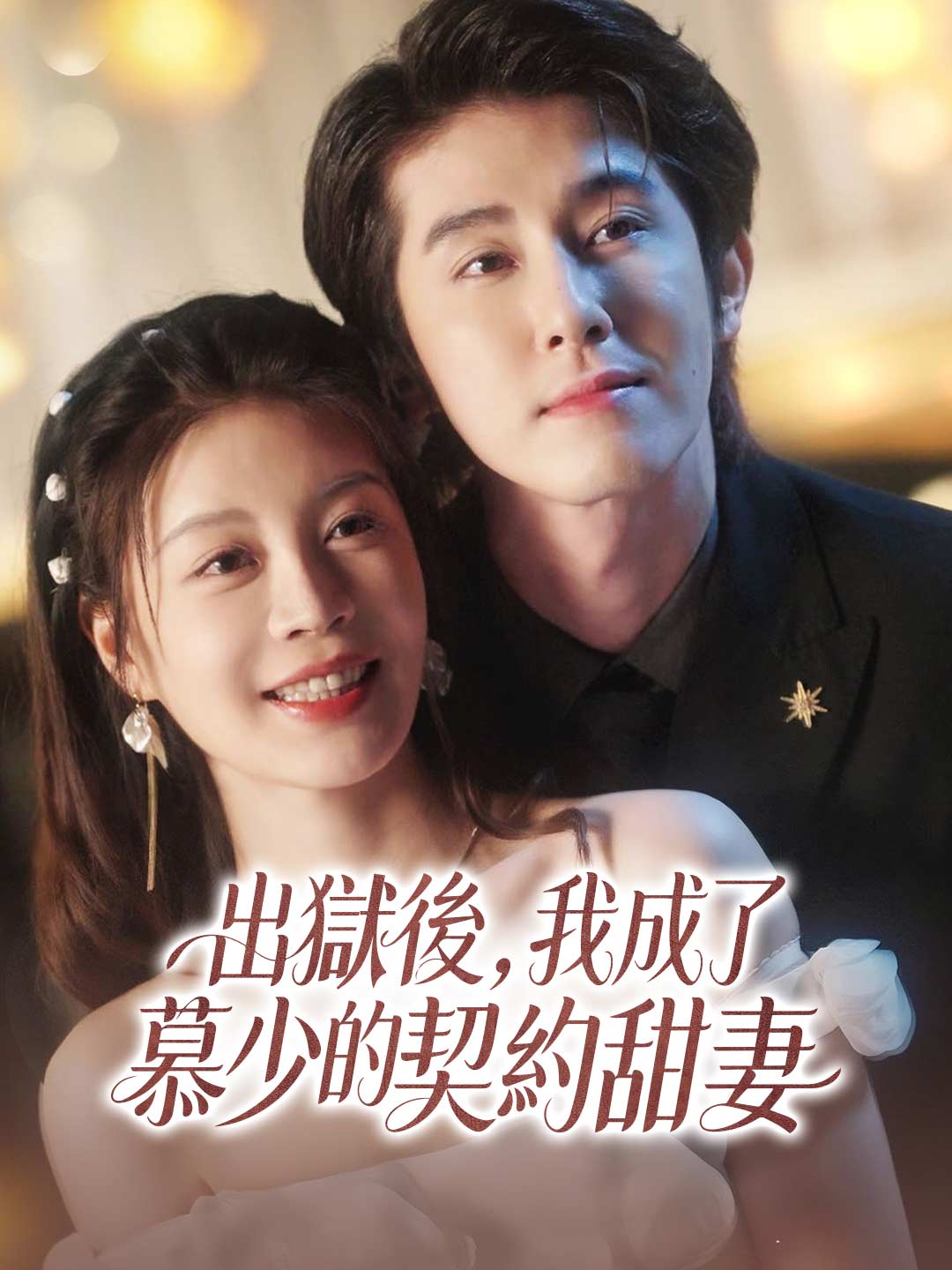 出獄後，我成了慕少的契約甜妻