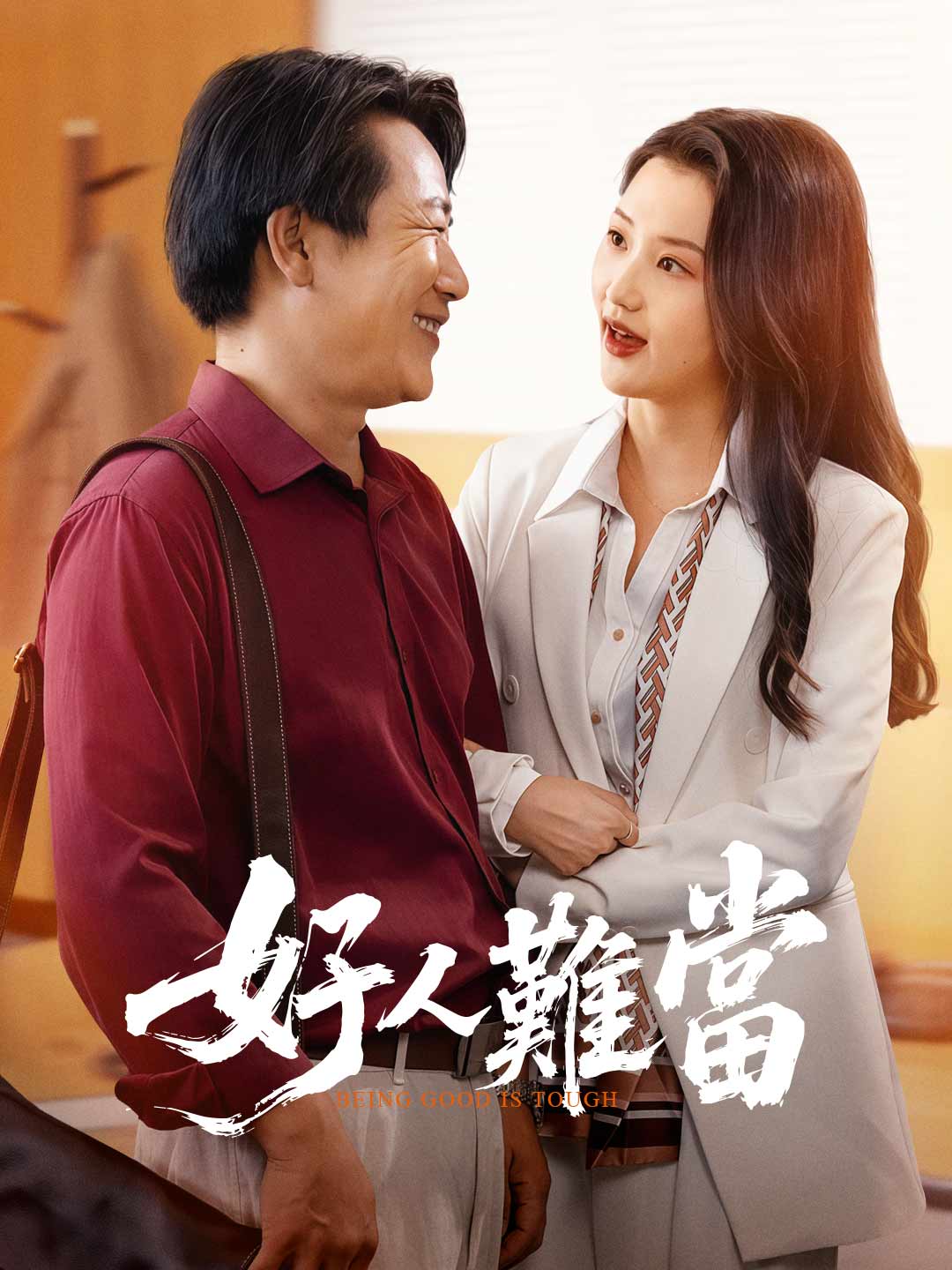 好人難當