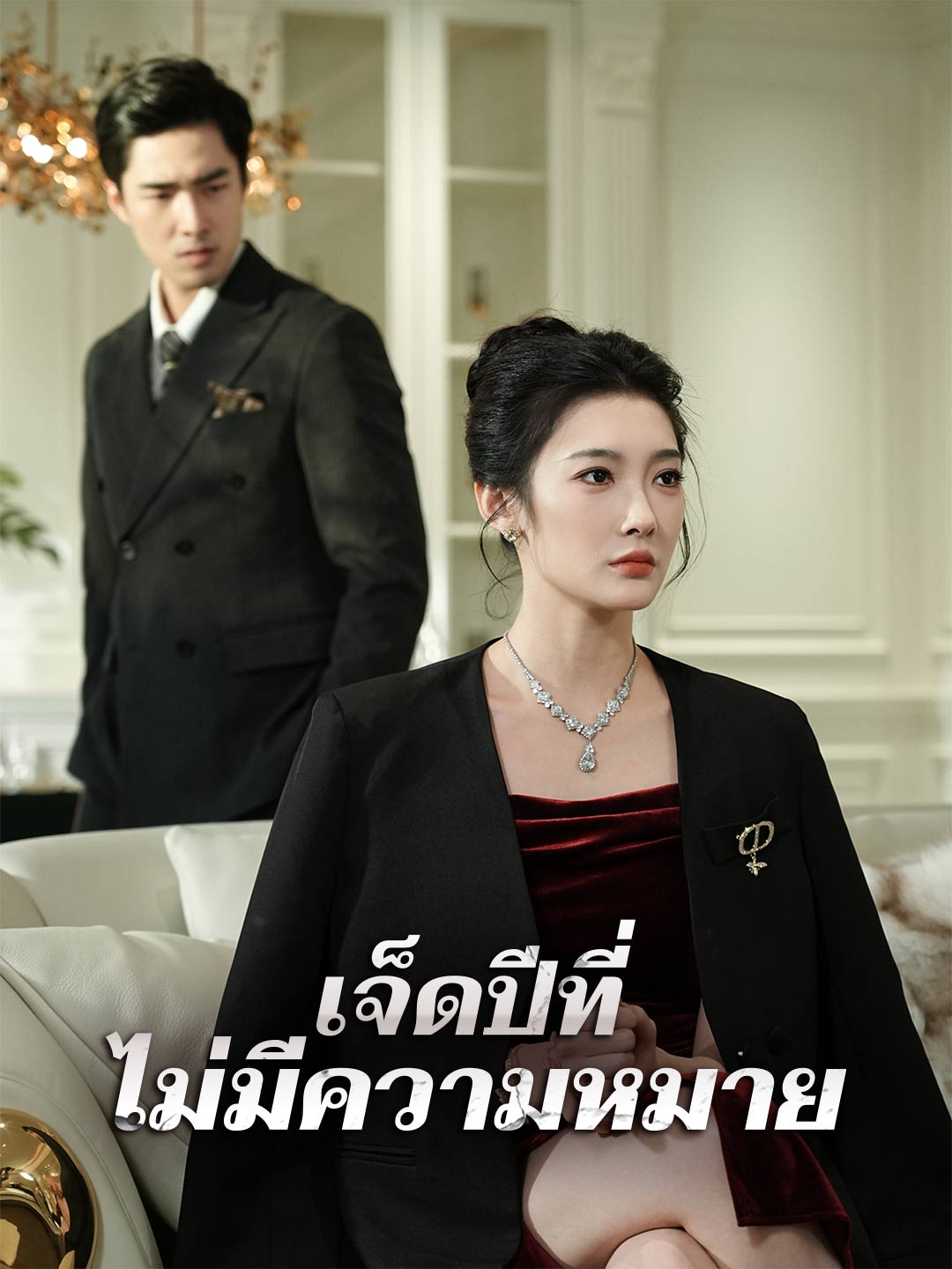 โปสเตอร์ เจ็ดปีที่ไม่มีความหมาย