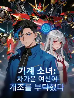 기계 소녀: 차가운 여신이 개조를 부탁했다