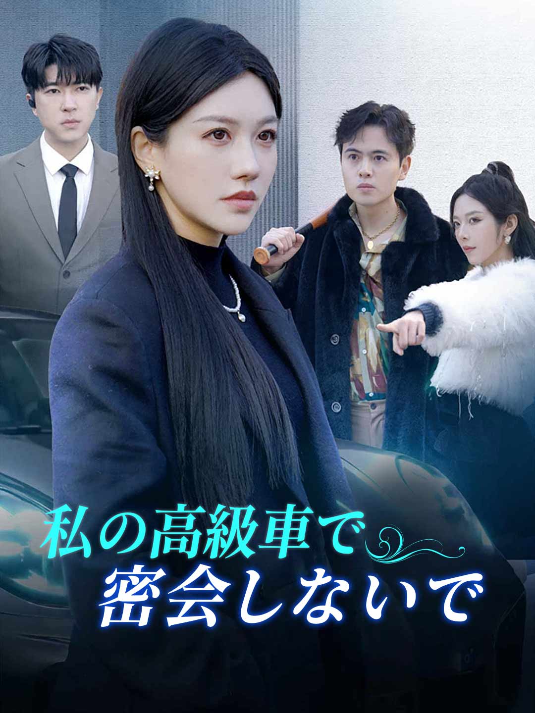 私の高級車で密会しないで cover