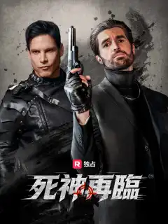 死神再臨