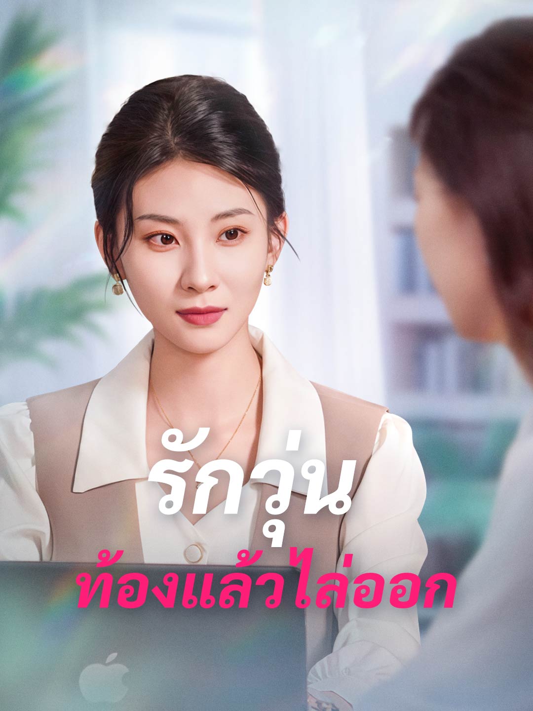 โปสเตอร์ รักวุ่น ท้องแล้วไล่ออก