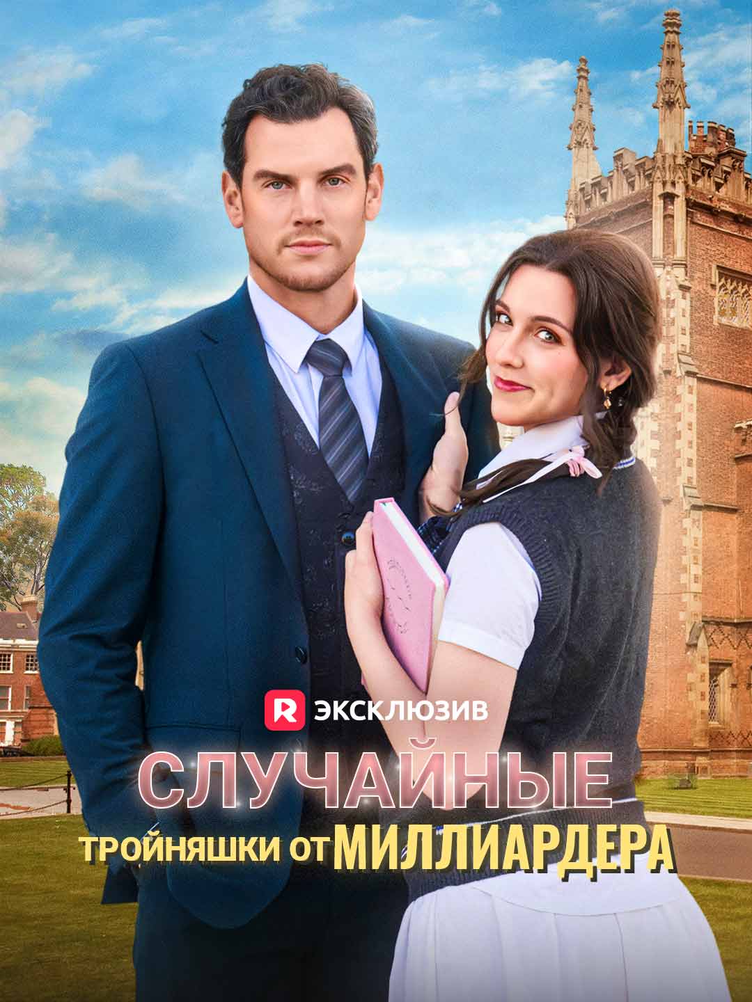 Случайные тройняшки от миллиардера cover