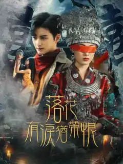 落花有淚猶帶恨