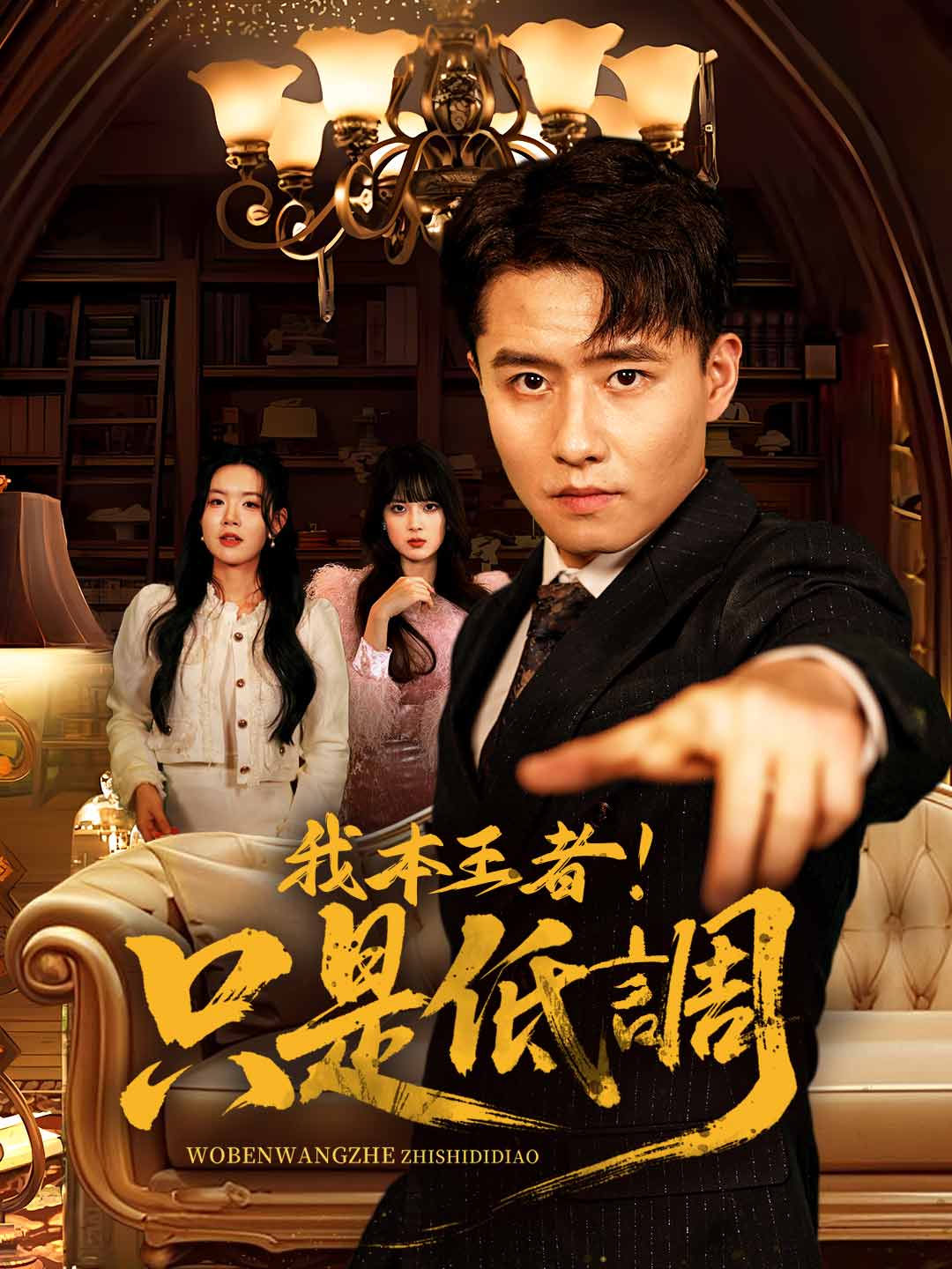 我本王者!只是低调