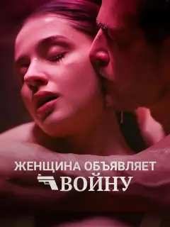 Женщина объявляет войну