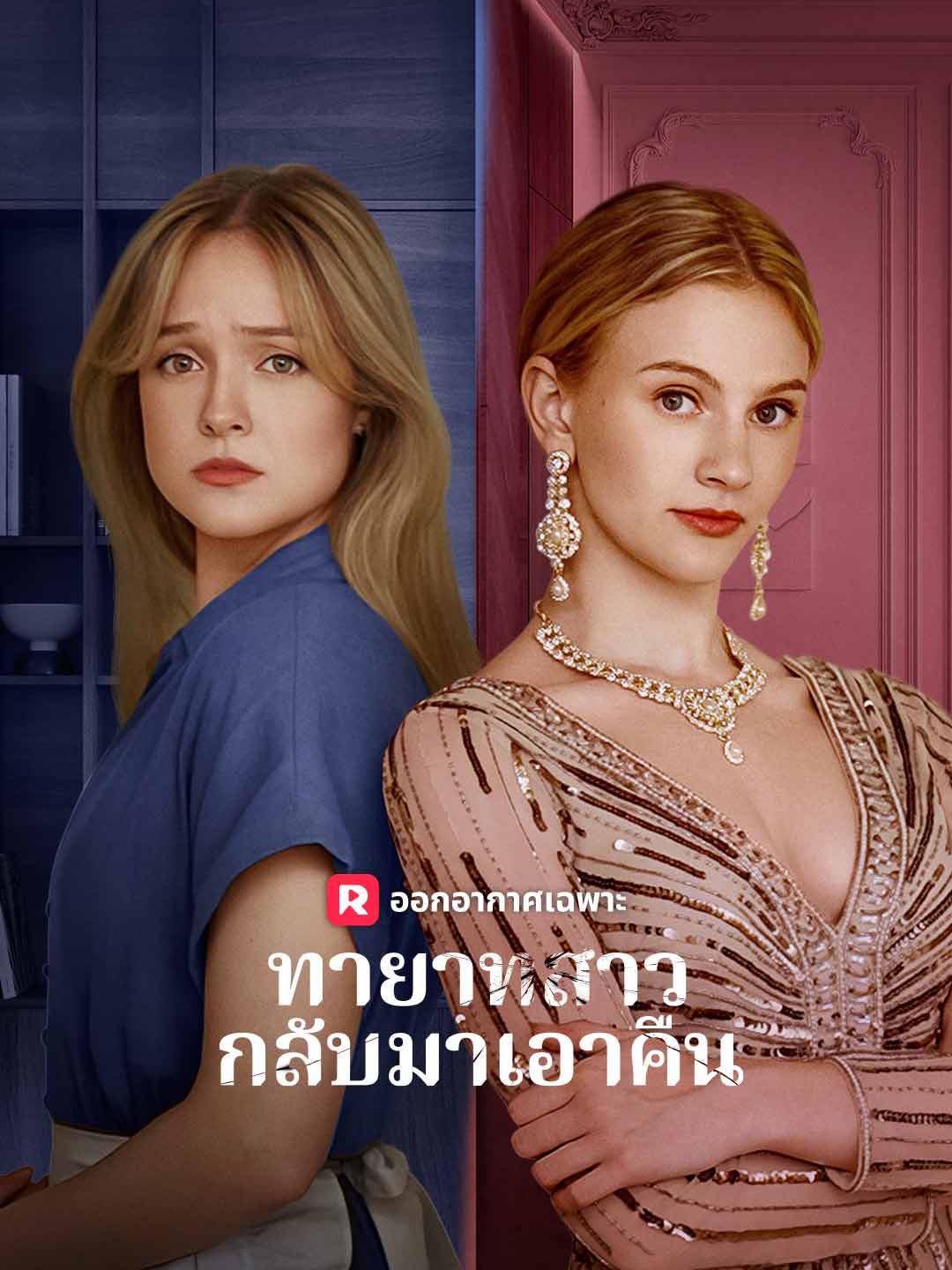 โปสเตอร์ ทายาทสาวกลับมาเอาคืน
