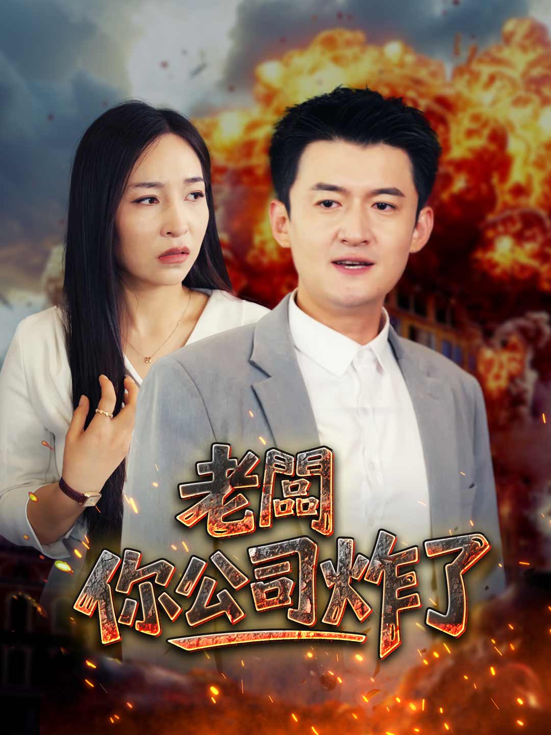 老闆你公司炸了