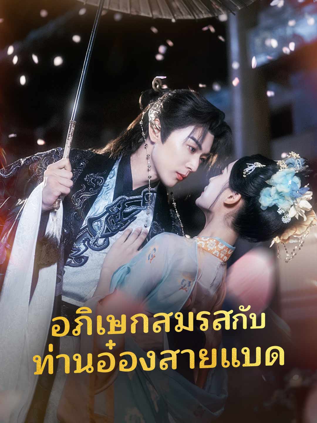 อภิเษกสมรสกับท่านอ๋องสายแบด