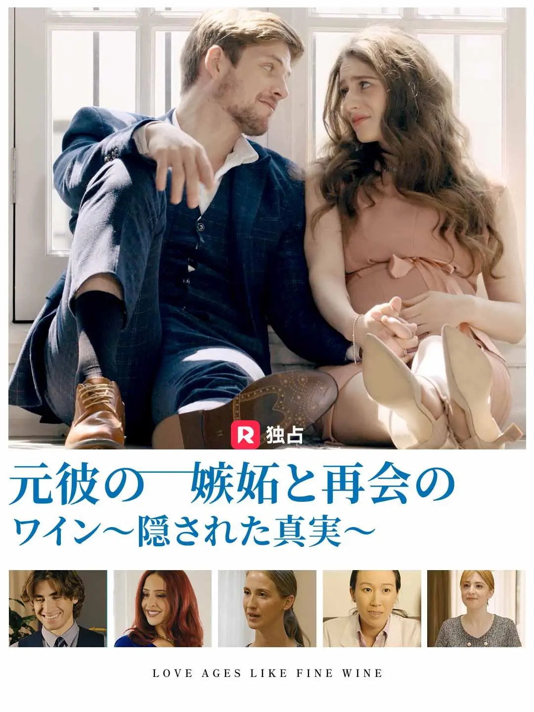元彼の嫉妬と再会のワイン～隠された真実～