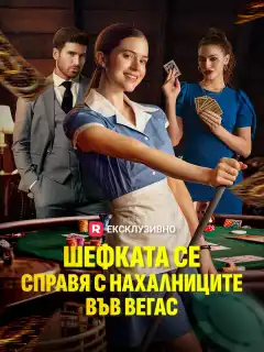 Шефката се справя с нахалниците във Вегас