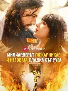 Милиардерът пожарникар и неговата сладка съпруга