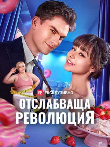 Отслабваща революция