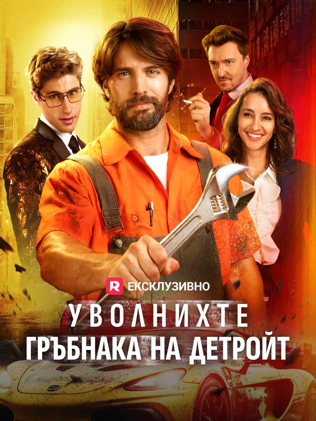 Уволнихте гръбнака на Детройт