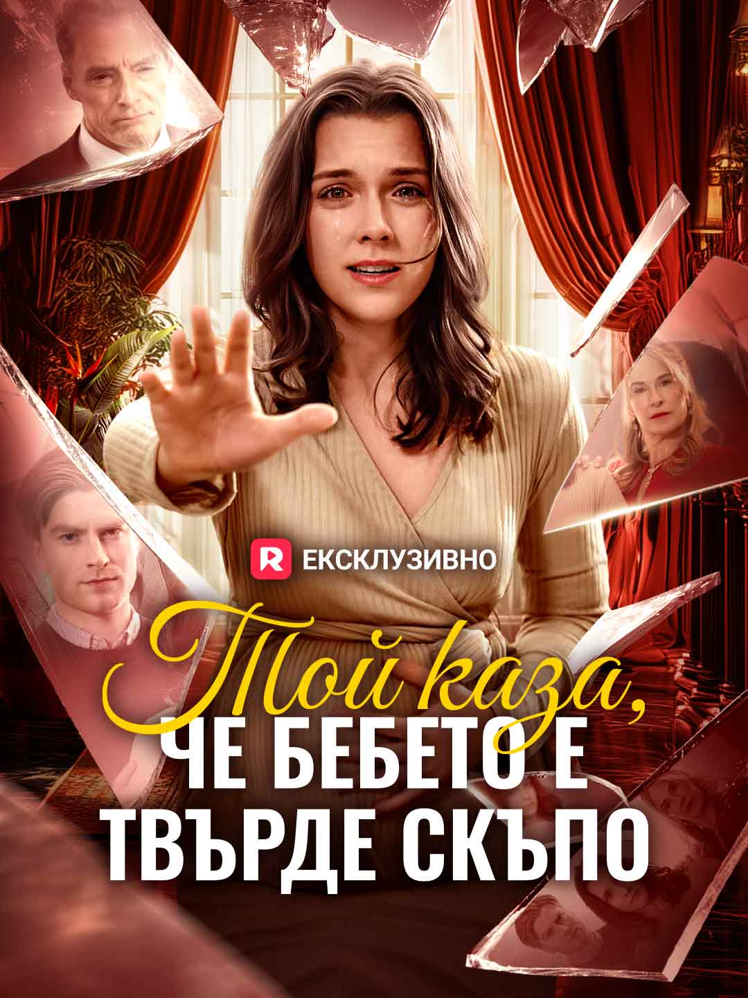 Той каза, че бебето е твърде скъпо